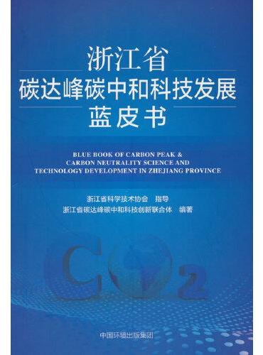 浙江省碳达峰碳中和科技发展蓝皮书