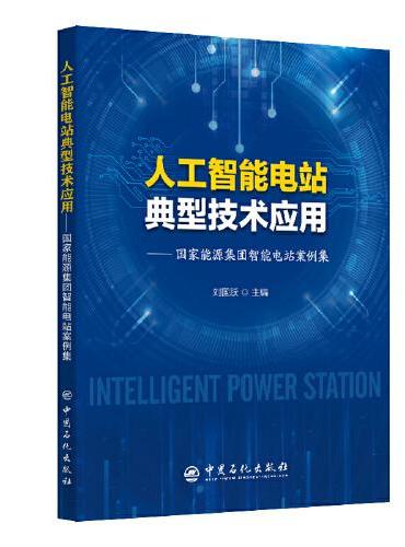 人工智能电站典型技术应用：国家能源集团智能电站案例集