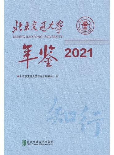 北京交通大学年鉴·2021