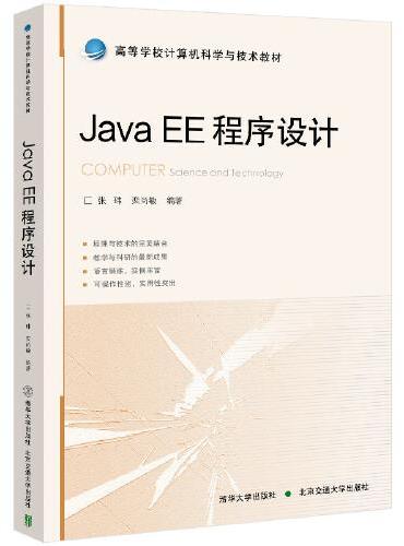 Java EE程序设计