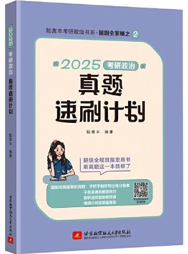 2025考研政治真题速刷计划 腿姐 陆寓丰