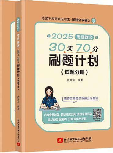 2025考研政治30天70分刷题计划 腿姐 陆寓丰