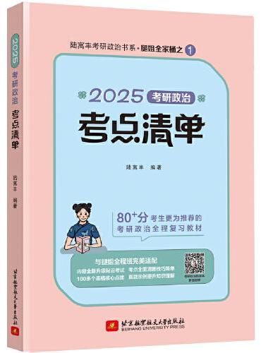 2025考研政治考点清单 腿姐 陆寓丰