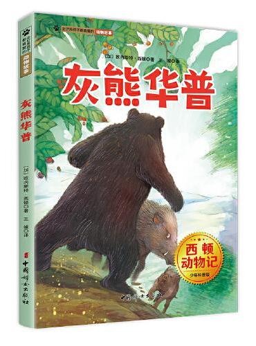 灰熊普华 西顿动物记少年科普版 西顿野生动物故事集  百年经典动物文学