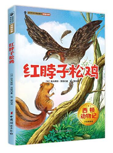 红脖子松鸡 西顿动物记少年科普版 西顿野生动物故事集  百年经典动物文学