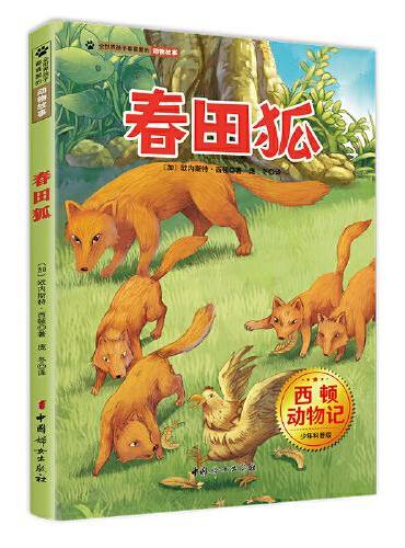 春田狐 西顿动物记少年科普版 西顿野生动物故事集  百年经典动物文学