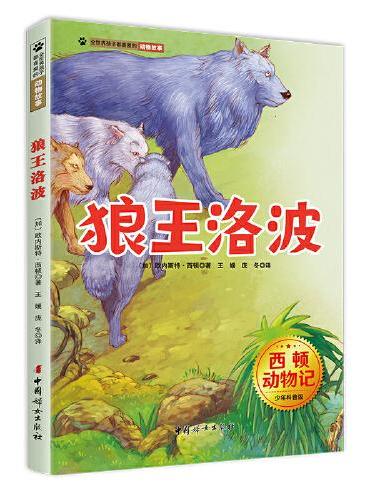 狼王洛波 西顿动物记少年科普版 西顿野生动物故事集  百年经典动物文学