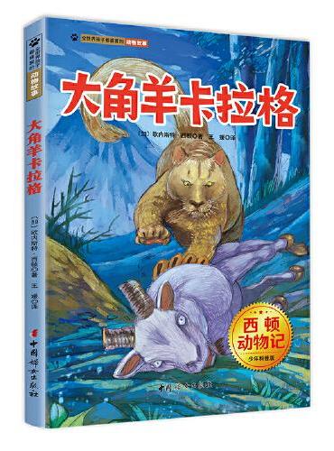 大角羊卡拉格 西顿动物记少年科普版 西顿野生动物故事集  百年经典动物文学