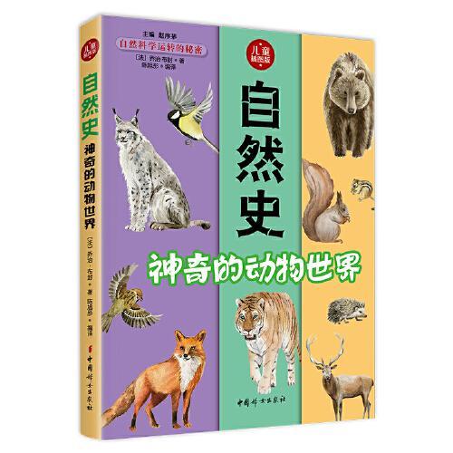 自然史.神奇的动物世界 博物学家布封经典之作 儿童插图版 动物科普入门书