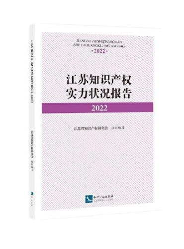 江苏知识产权实力状况报告2022