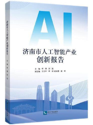 济南市人工智能产业创新报告