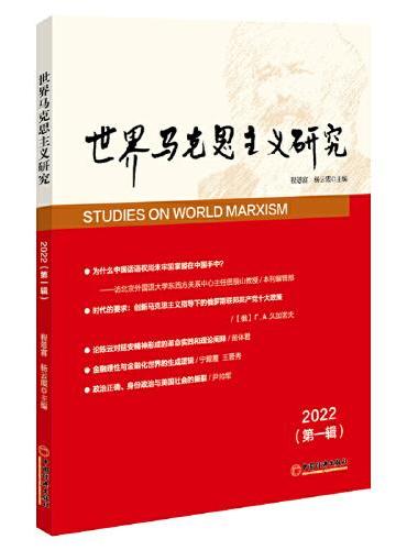 世界马克思主义研究2022（第一辑）