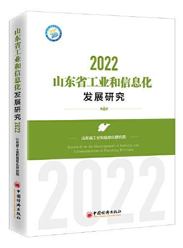 山东省工业和信息化发展研究（2022）