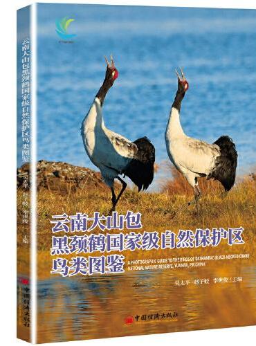云南大山包黑颈鹤国家级自然保护区鸟类图鉴