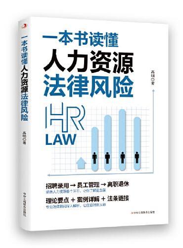 一本书读懂人力资源法律风险