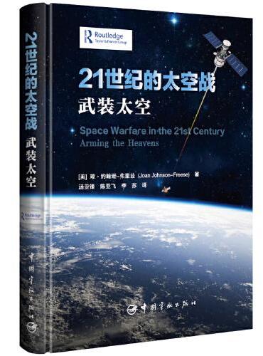 21世纪的太空战 ： 武装太空