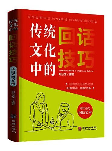传统文化中的回话技巧中国式回话技术人际沟通培训说话回话的艺术口才训练销售技巧回话技术职场社交的处世智慧人际交往书籍