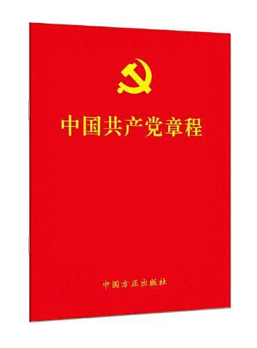 （单行本）中国共产党章程（64开）