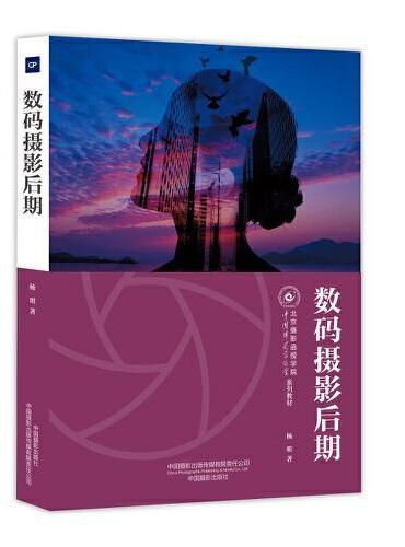 数码摄影后期（北京摄影函授学院教材系列丛书）