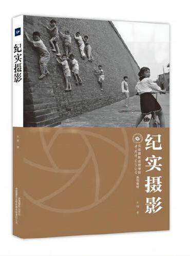纪实摄影（北京摄影函授学院教材系列丛书）