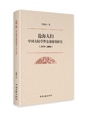 沧海人归 ： 中国大陆学界金庸接受研究 ： 1979-2000