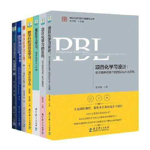 学习素养·项目化学习的中国建构丛书（套装共7册）