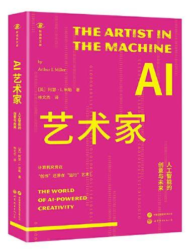 新视界文库-AI艺术家 ： 人工智能的创意与未来