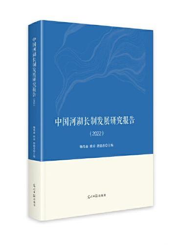 中国河湖长制发展研究报告. 2022