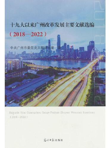 十九大以来广州改革发展主要文献选编 ： 2018—2022