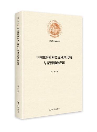 中美组织机构英文网站比较与课程思政应用