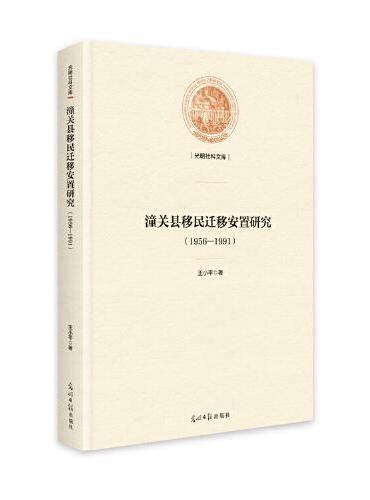 潼关县移民迁移安置研究：1956—1991