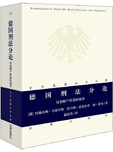 德国刑法分论：侵犯财产价值的犯罪