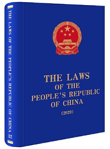 The Laws of the People's Republic of China （2020）