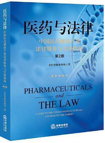 医药与法律：中国医药健康产业法律服务与实务指南（第2版）