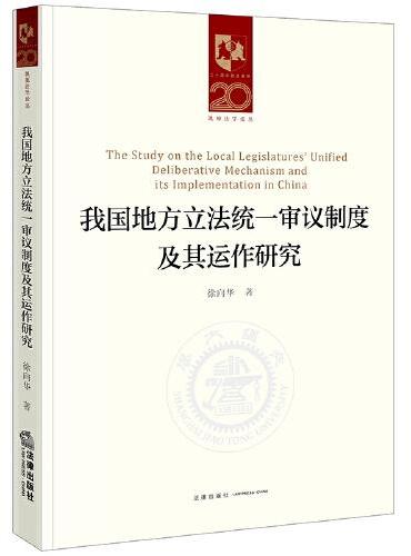 我国地方立法统一审议制度及其运作研究