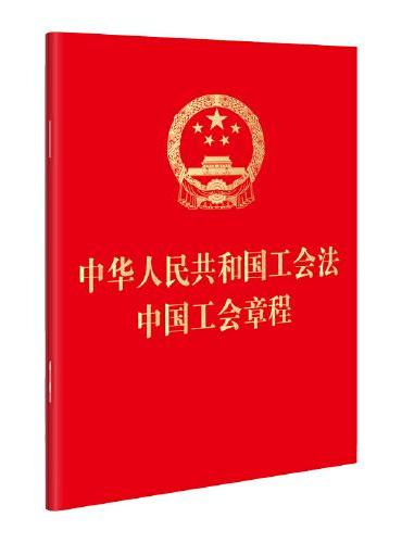 中华人民共和国工会法 中国工会章程（64开）