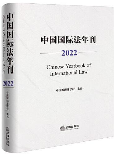 中国国际法年刊（2022）