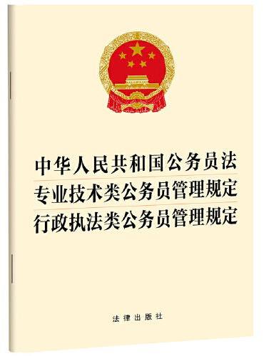 中华人民共和国公务员法 专业技术类公务员管理规定 行政执法类公务员管理规定