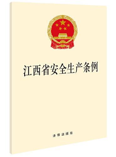 江西省安全生产条例