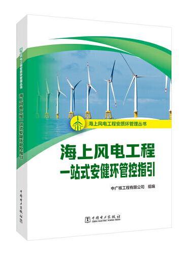 海上风电工程安质环管理丛书  海上风电工程一站式安健环管控指引