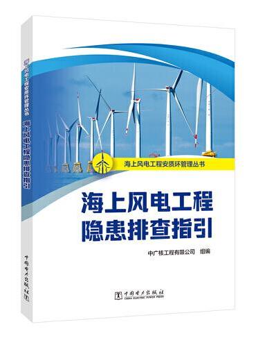 海上风电工程安质环管理丛书  海上风电工程隐患排查指引