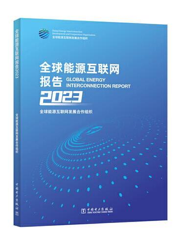 全球能源互联网报告2023