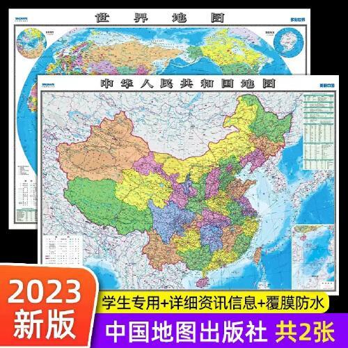 【高清2张】中国地图和世界地图2023年新版