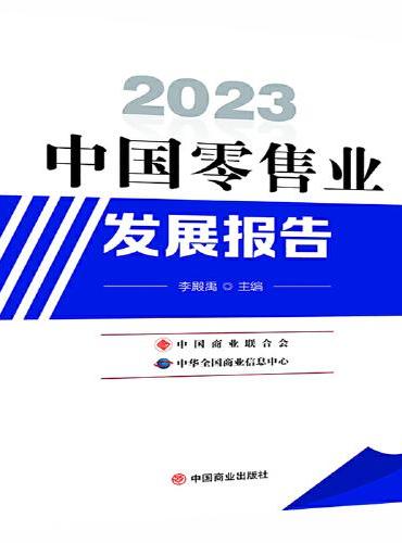 2023中国零售业发展报告