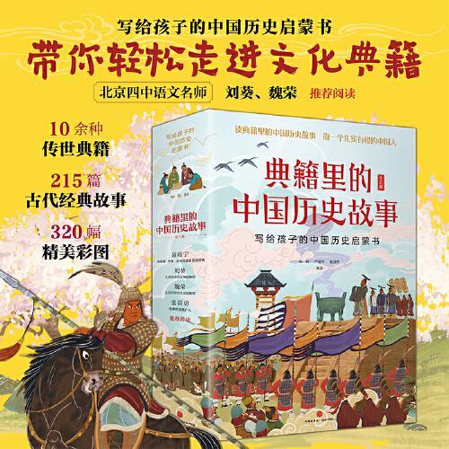 典籍里的中国历史故事（套装）