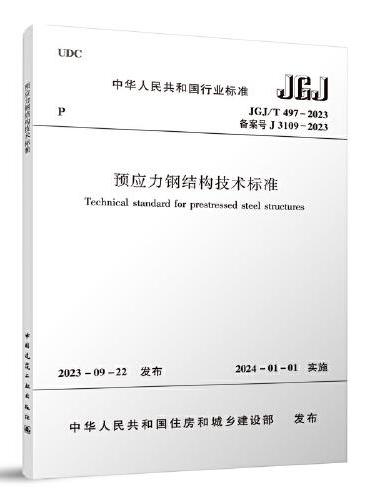 JGJ/T 497-2023 预应力钢结构技术标准