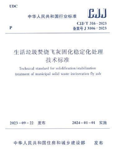生活垃圾焚烧飞灰固化稳定化处理技术标准 CJJ/T316-2023
