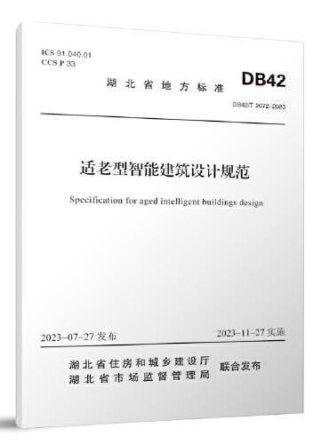DB42/T 2072-2023 适老型智能建筑设计规范