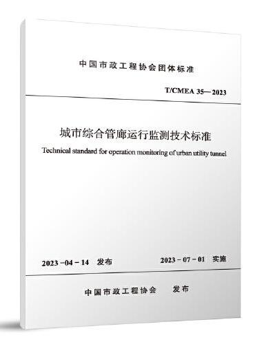 T/CMEA 35-2023 城市综合管廊运行监测技术标准