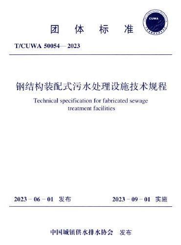 T/CUWA50054-2023 钢结构装配式污水处理设施技术规程